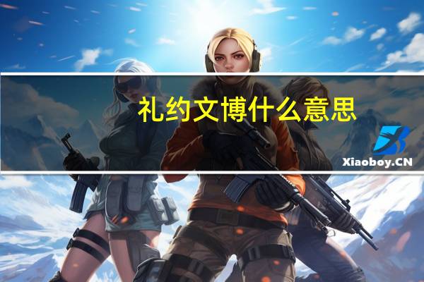 礼约文博什么意思
