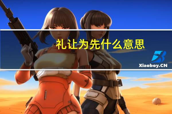 礼让为先什么意思