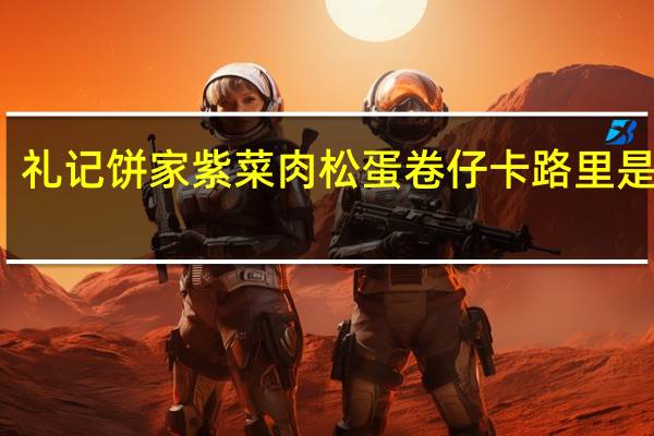 礼记饼家 紫菜肉松蛋卷仔卡路里是多少