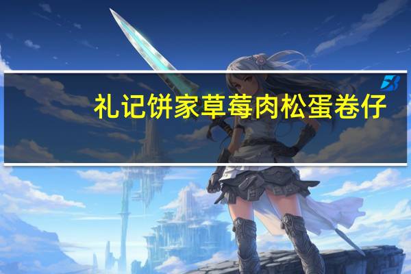 礼记饼家 草莓肉松蛋卷仔(澳门)卡路里是多少