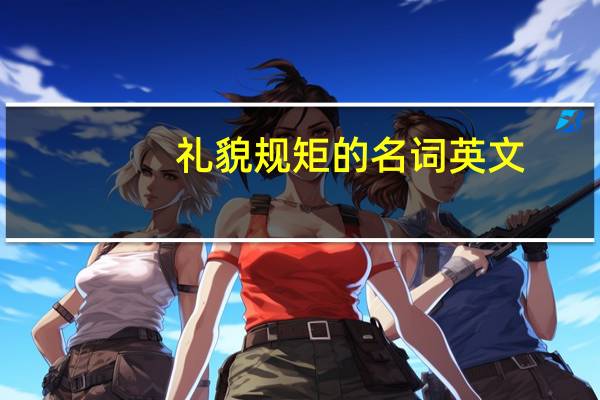 礼貌规矩的名词英文