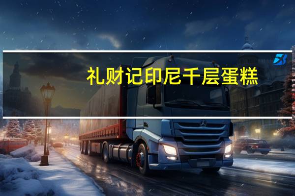 礼财记 印尼千层蛋糕(芝士味)卡路里是多少