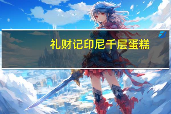 礼财记 印尼千层蛋糕(芝士味)的热量是多少