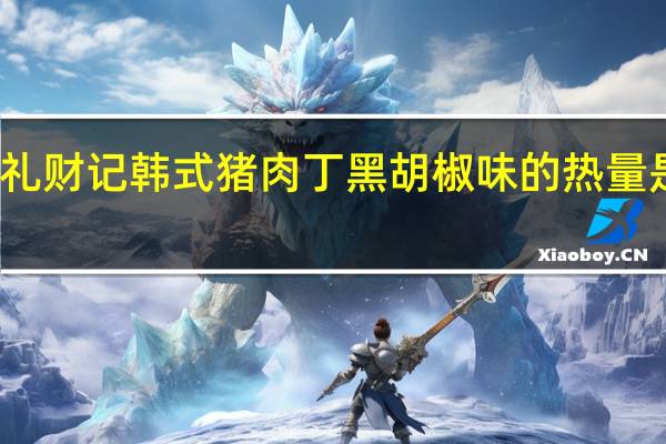 礼财记 韩式猪肉丁黑胡椒味的热量是多少