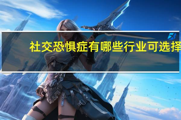 社交恐惧症有哪些行业可选择