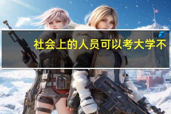 社会上的人员可以考大学不