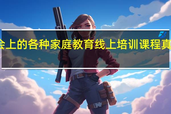 社会上的各种家庭教育线上培训课程真的有用吗