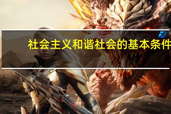 社会主义和谐社会的基本条件（社会主义和谐社会的基本特征）