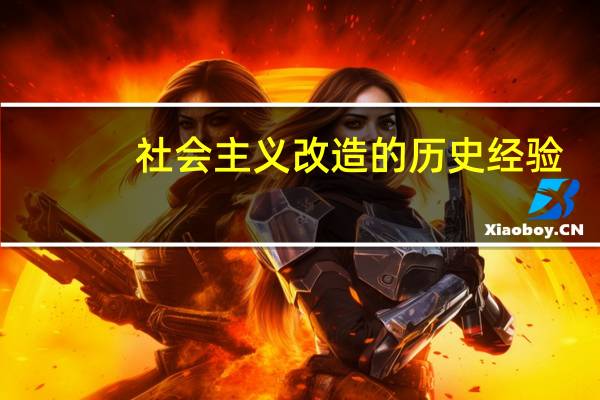 社会主义改造的历史经验