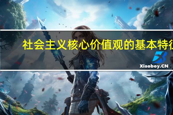 社会主义核心价值观的基本特征