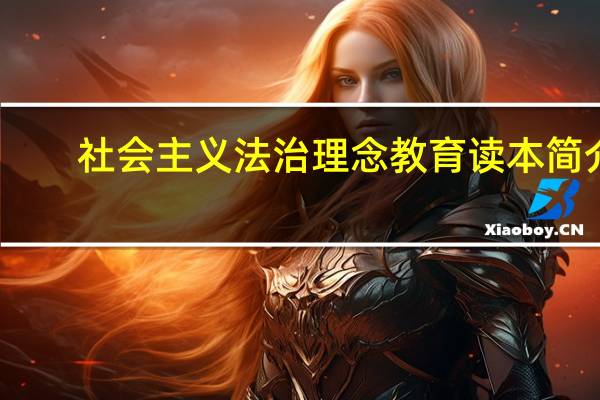 社会主义法治理念教育读本简介