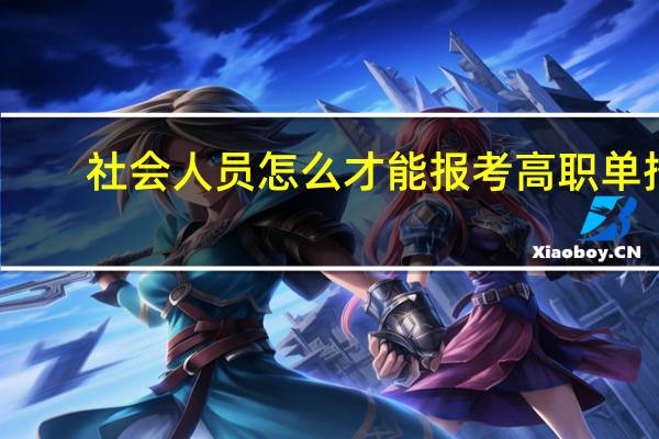 社会人员怎么才能报考高职单招？