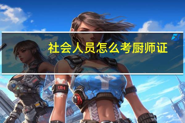 社会人员怎么考厨师证