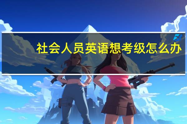 社会人员英语想考级怎么办