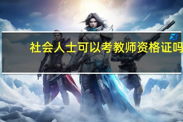 社会人士可以考教师资格证吗