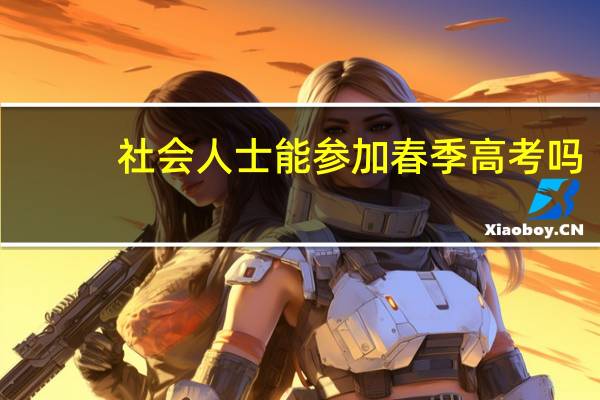 社会人士能参加春季高考吗
