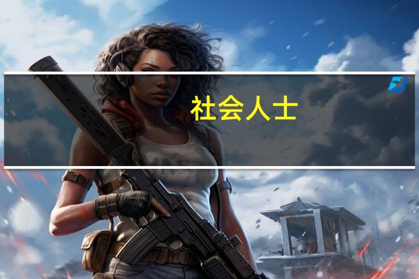 社会人士，也可以英语考级吗