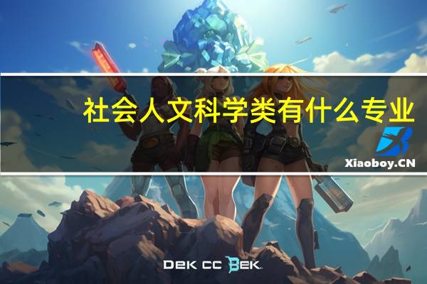 社会人文科学类有什么专业