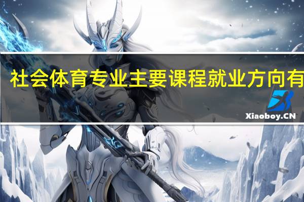 社会体育专业主要课程 就业方向有哪些
