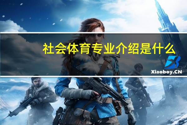 社会体育专业介绍是什么