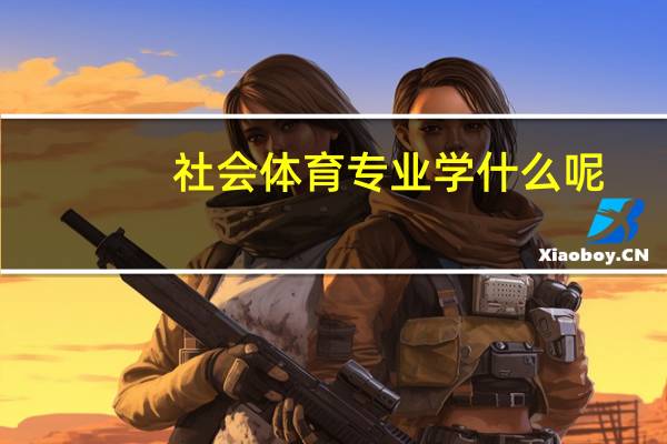 社会体育专业学什么呢