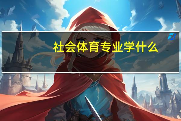 社会体育专业学什么