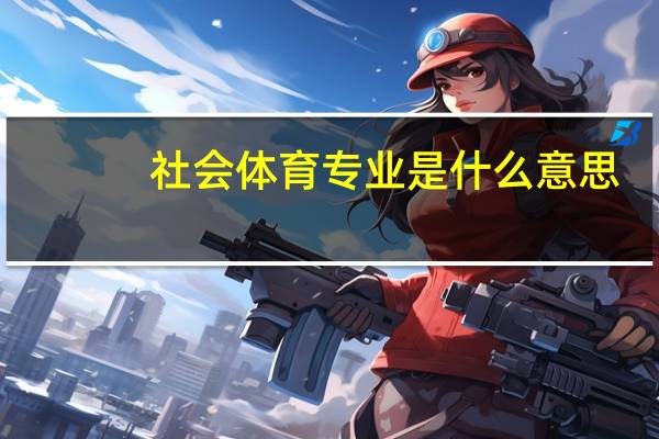社会体育专业是什么意思