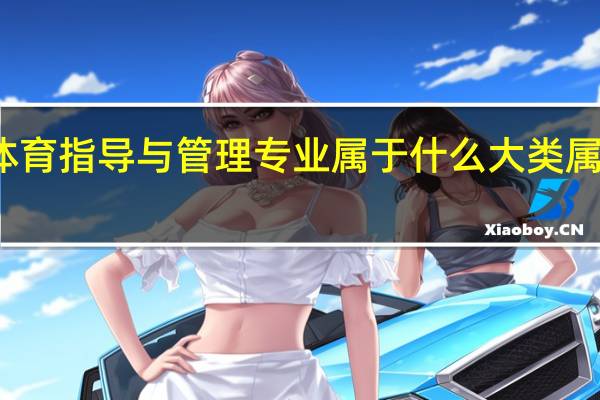 社会体育指导与管理专业属于什么大类 属于哪个学科
