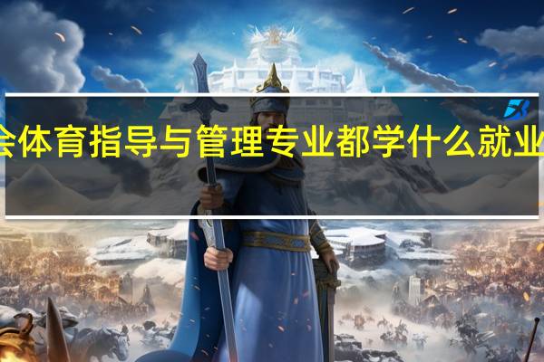 社会体育指导与管理专业都学什么 就业前景好吗