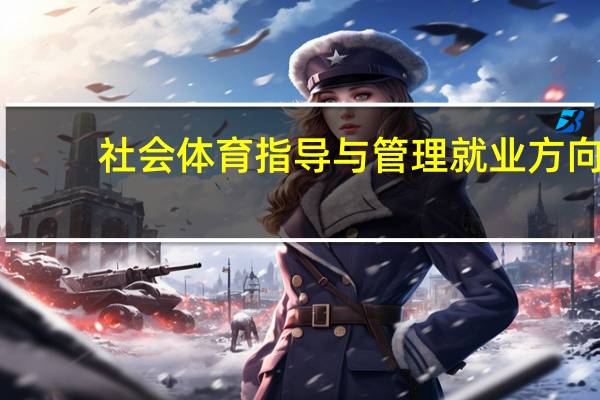 社会体育指导与管理就业方向