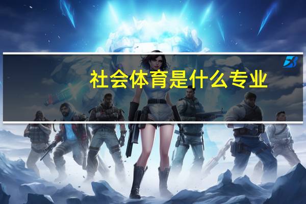 社会体育是什么专业