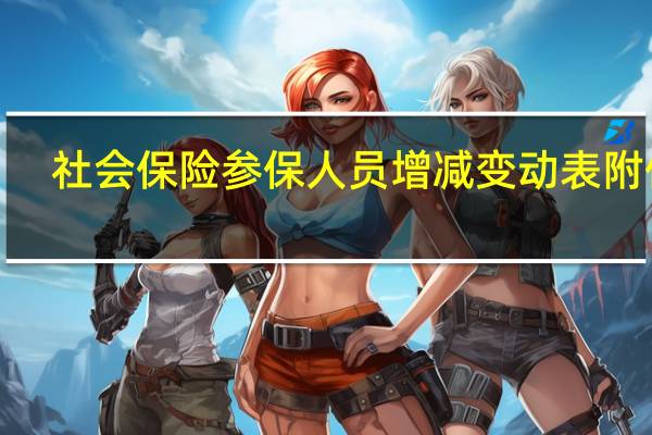 社会保险参保人员增减变动表 附件3