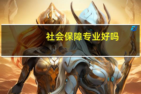 社会保障专业好吗