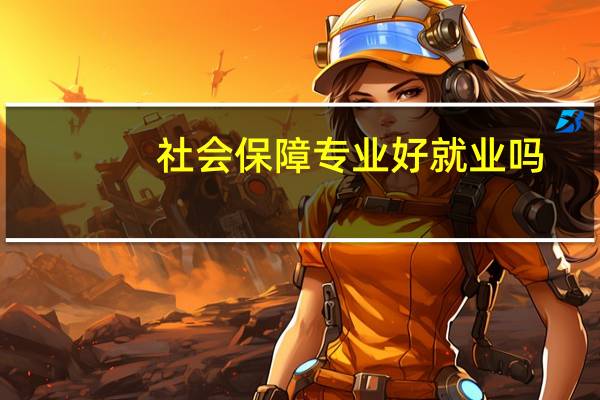 社会保障专业好就业吗