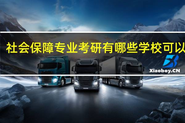 社会保障专业考研有哪些学校可以选择