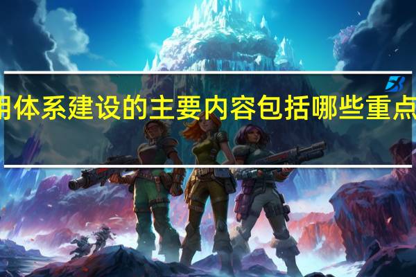社会信用体系建设的主要内容包括哪些重点领域诚信建设