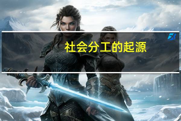 社会分工的起源