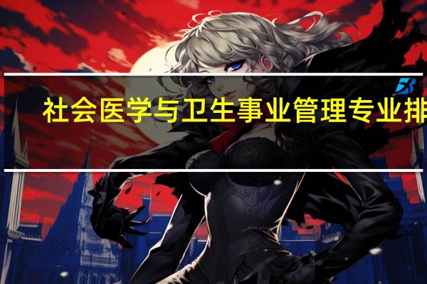 社会医学与卫生事业管理专业排名