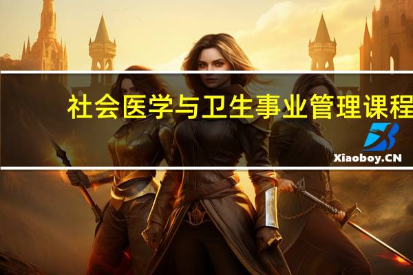 社会医学与卫生事业管理课程