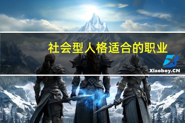 社会型人格适合的职业