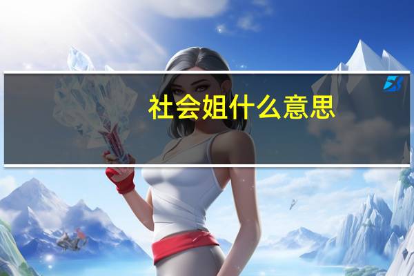 社会姐什么意思(社会姐)
