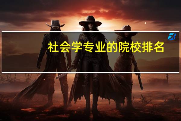 社会学专业的院校排名