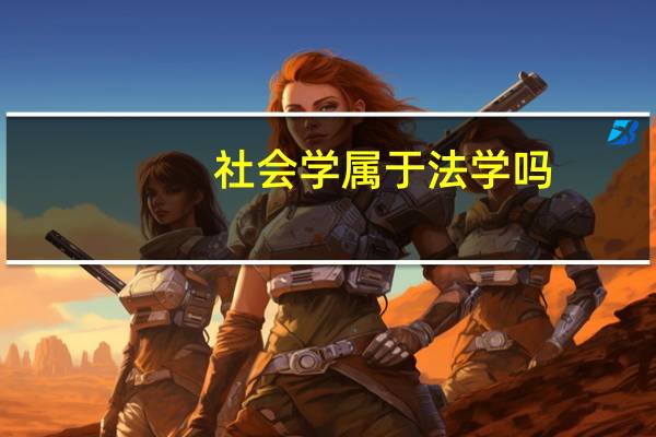 社会学属于法学吗