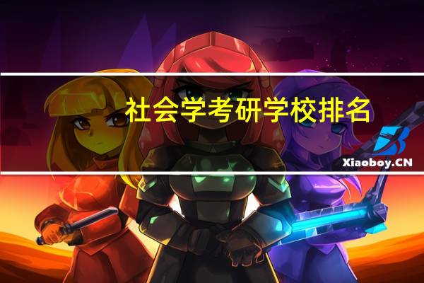社会学考研学校排名