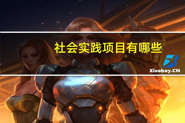 社会实践项目有哪些