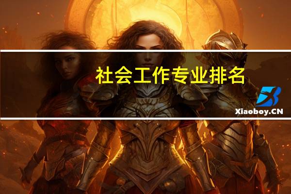 社会工作专业排名