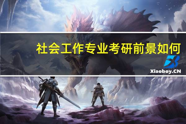 社会工作专业考研前景如何