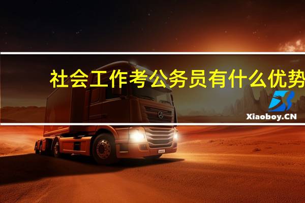 社会工作考公务员有什么优势