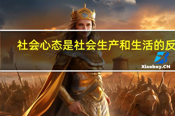 社会心态是社会生产和生活的反映（社会心态）