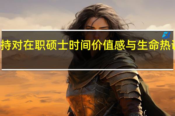 社会支持对在职硕士时间价值感与生命热诚的调节作用